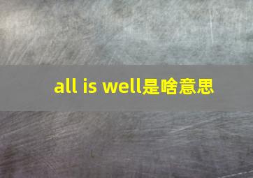 all is well是啥意思